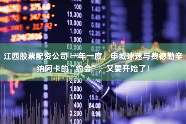 江西股票配资公司 一年一度，申城球迷与费德勒辛纳阿卡的“约会”，又要开始了！